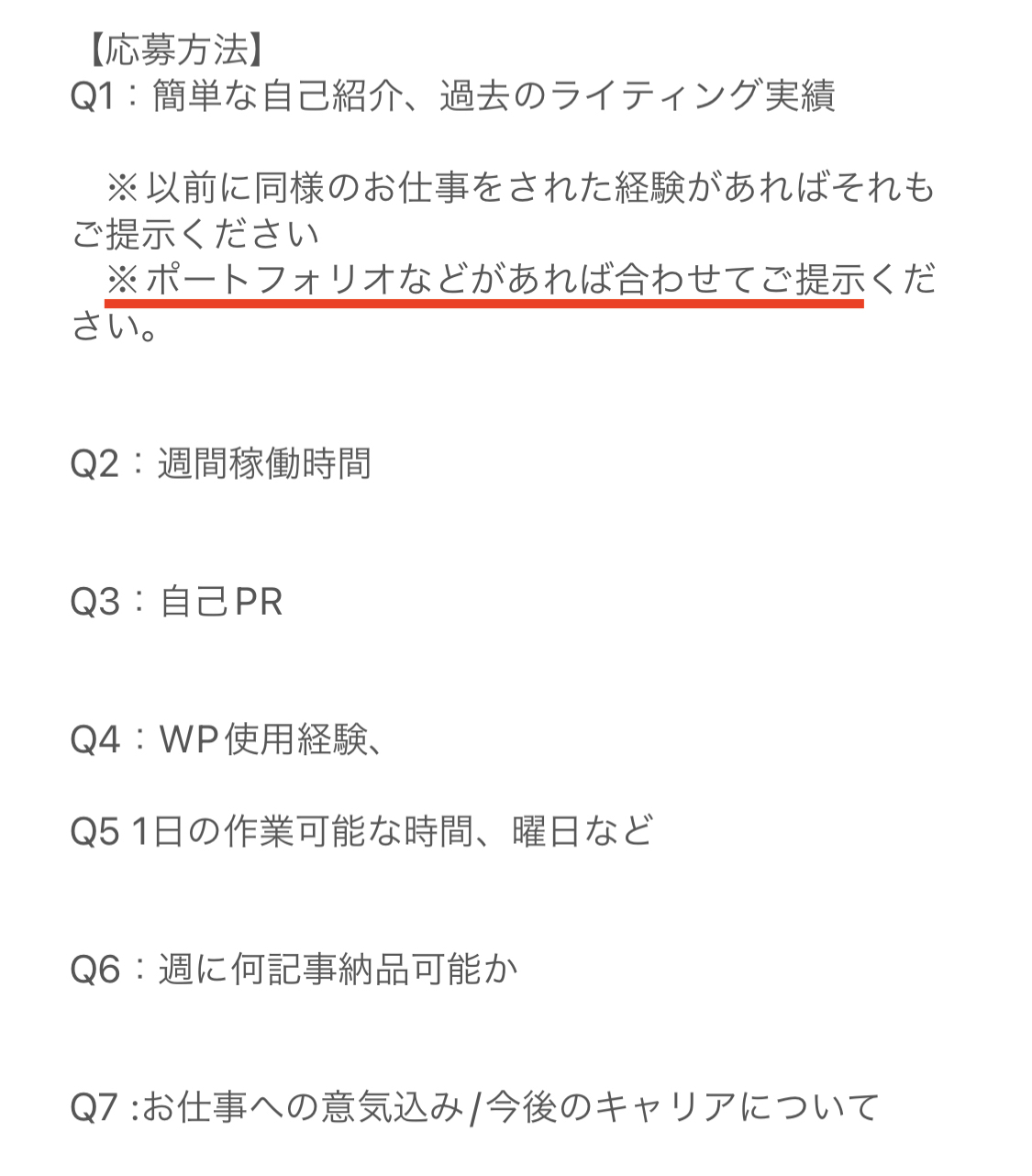 ポートフォリオの提出を求めているWebライター案件