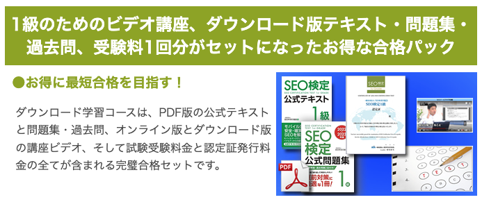 全日本SEO協会が提供しているダウンロード学習コースの内容
